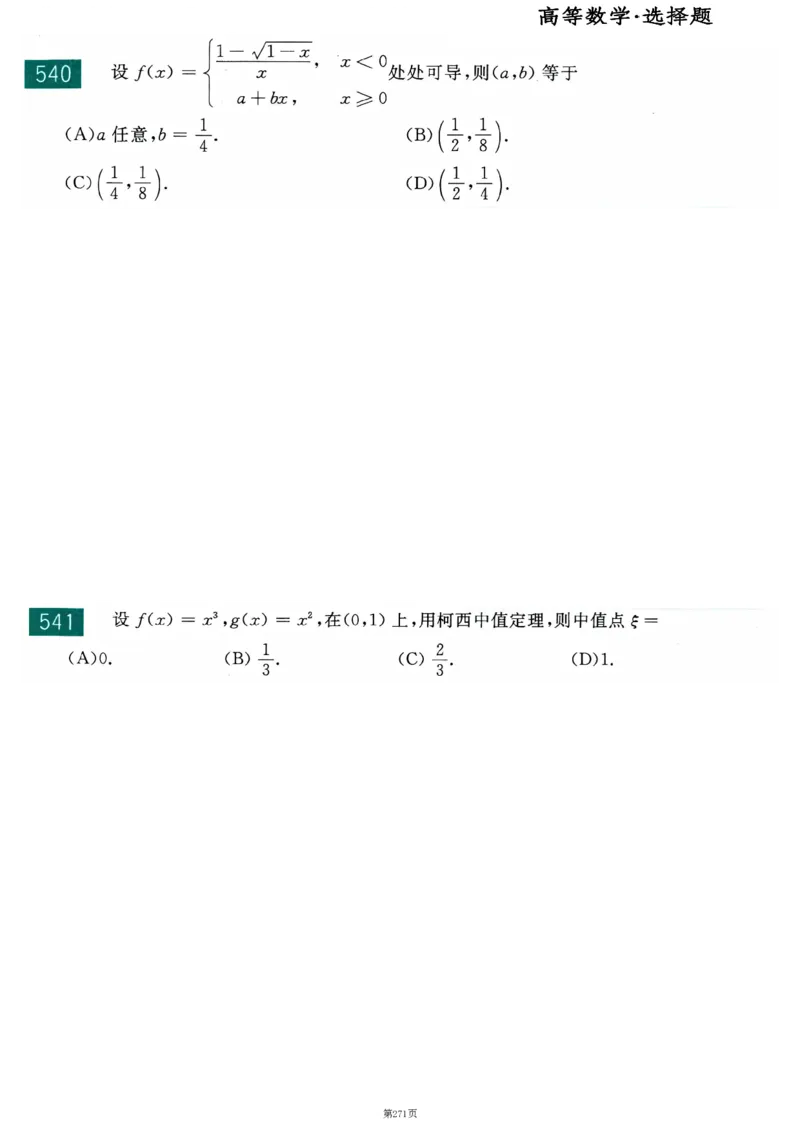 25李永乐《660题》做题本（数二全）_考研_数学_03.李永乐_25李永乐《做题本》（全）_25李永乐《660题》做题本