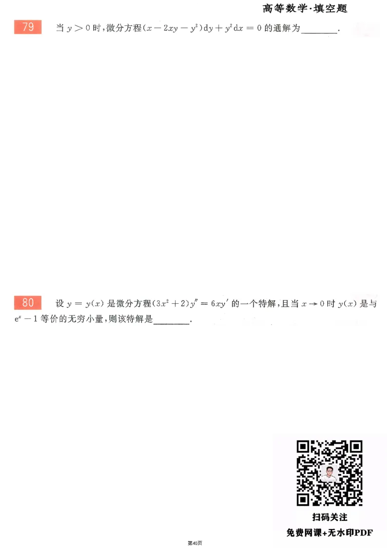 25李永乐《660题》做题本（数二全）_考研_数学_03.李永乐_25李永乐《做题本》（全）_25李永乐《660题》做题本