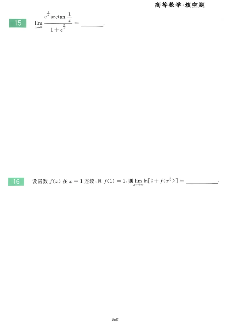 25李永乐《660题》做题本（数二全）_考研_数学_03.李永乐_25李永乐《做题本》（全）_25李永乐《660题》做题本