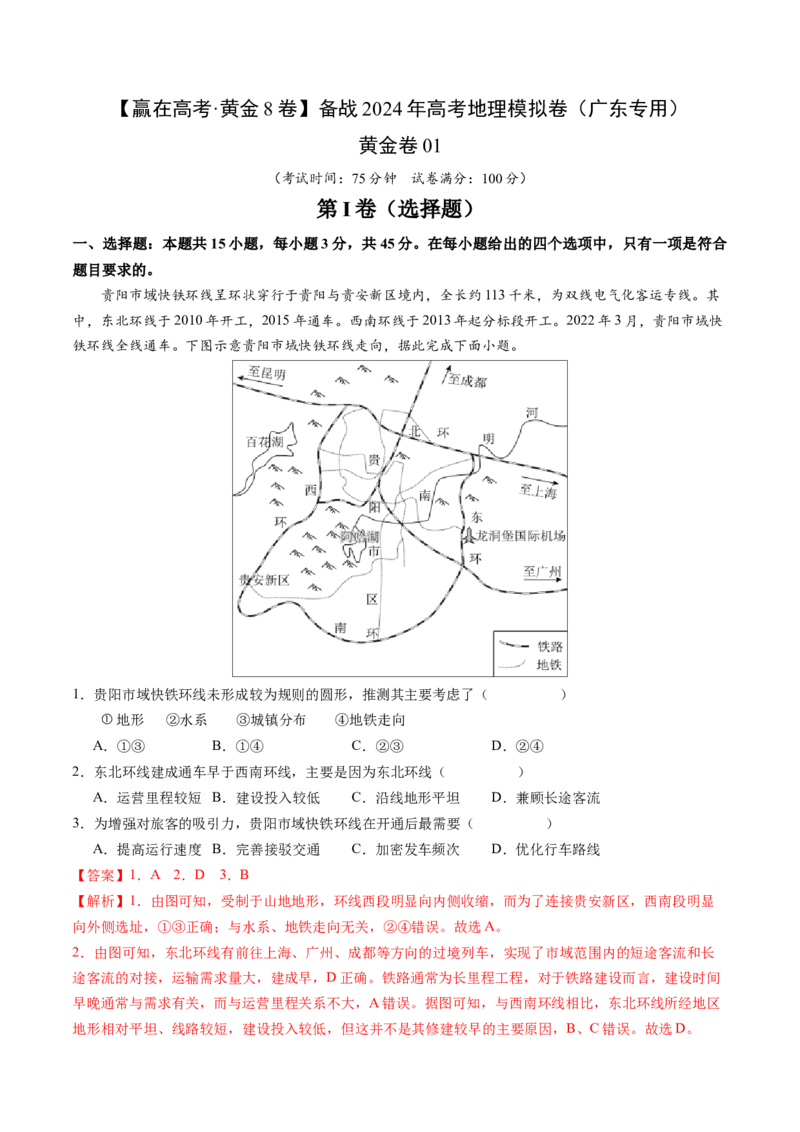 黄金卷01（解析版）-赢在高考&middot;黄金8卷备战2024年高考地理模拟卷（广东专用）_9.2025地理总复习_2024年新高考资料_4.2024高考模拟预测试卷