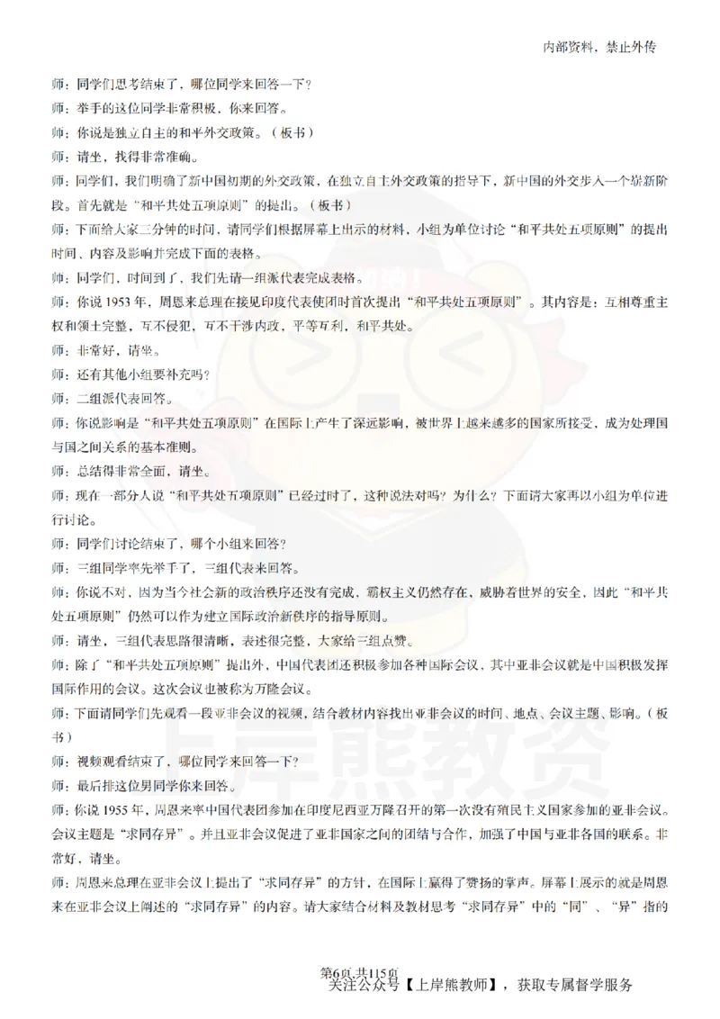 初中历史逐字稿55篇_扫描版_教资初高中_教资面试2025教资面试备考资料合集_教资面试资料合集_2025教资面试资料_02上岸熊最新版各学科55篇试讲逐字稿幼小初高