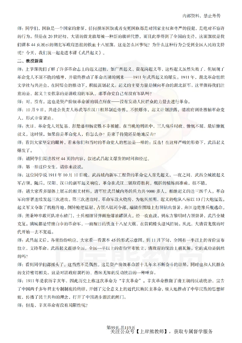 初中历史逐字稿55篇_扫描版_教资初高中_教资面试2025教资面试备考资料合集_教资面试资料合集_2025教资面试资料_02上岸熊最新版各学科55篇试讲逐字稿幼小初高