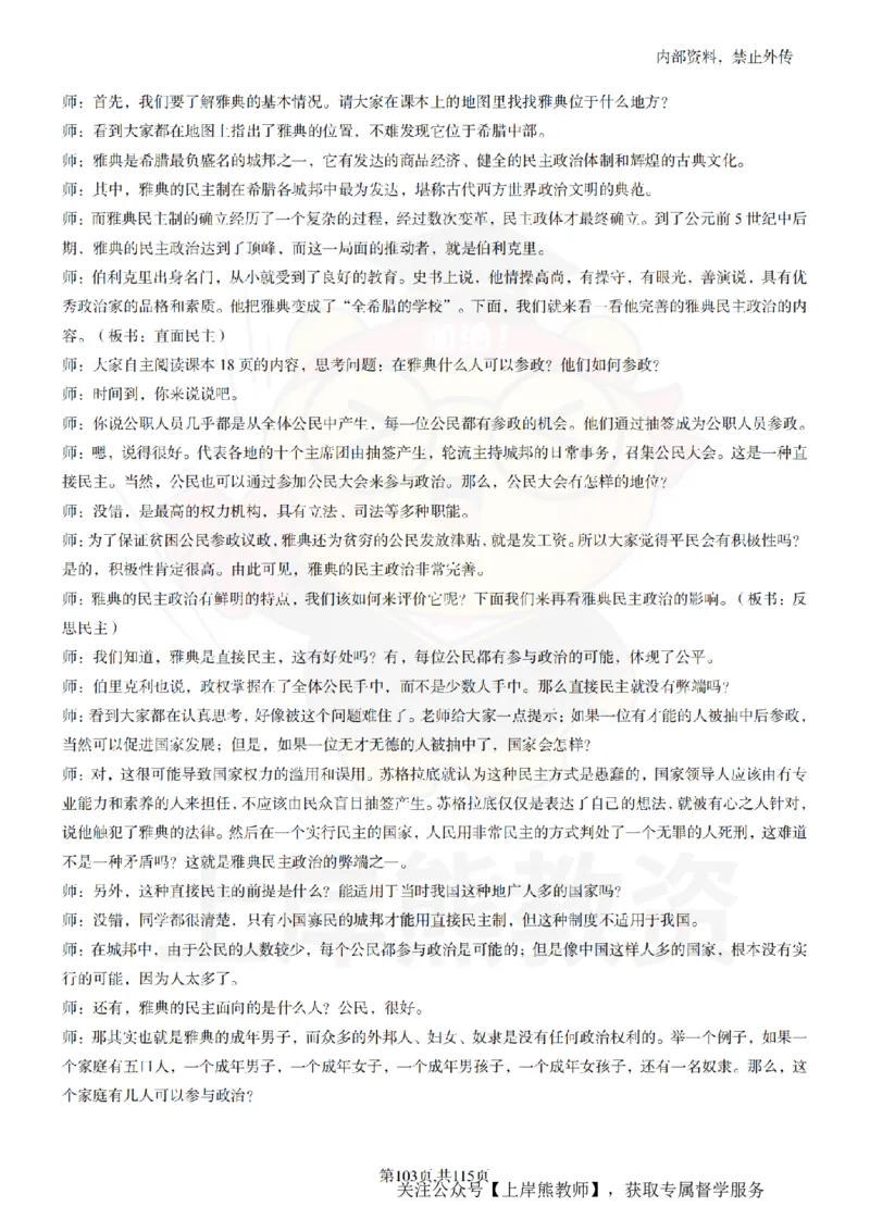 初中历史逐字稿55篇_扫描版_教资初高中_教资面试2025教资面试备考资料合集_教资面试资料合集_2025教资面试资料_02上岸熊最新版各学科55篇试讲逐字稿幼小初高