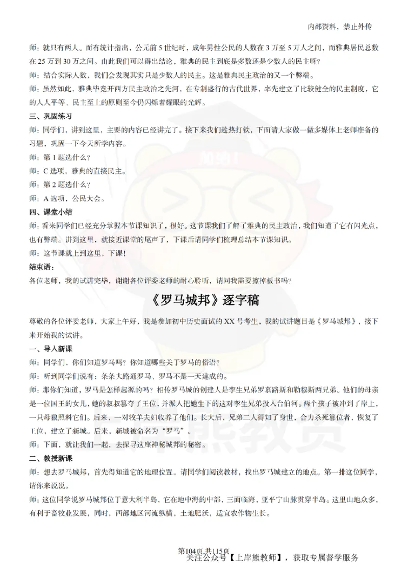 初中历史逐字稿55篇_扫描版_教资初高中_教资面试2025教资面试备考资料合集_教资面试资料合集_2025教资面试资料_02上岸熊最新版各学科55篇试讲逐字稿幼小初高