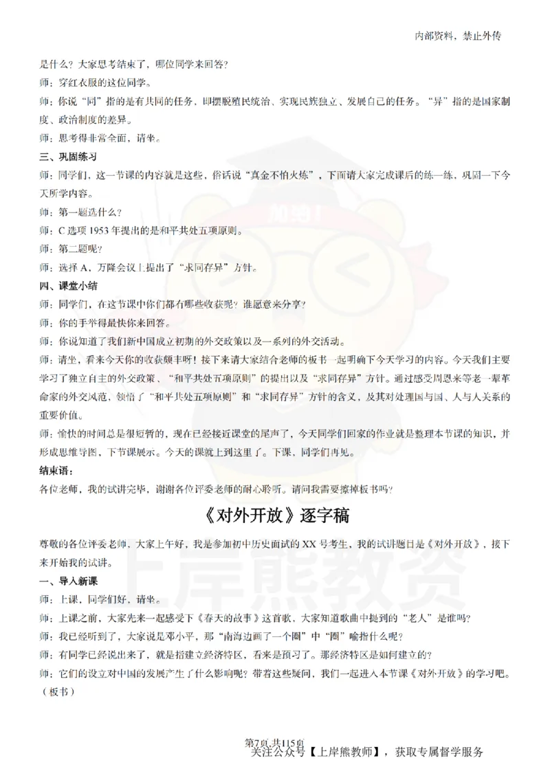 初中历史逐字稿55篇_扫描版_教资初高中_教资面试2025教资面试备考资料合集_教资面试资料合集_2025教资面试资料_02上岸熊最新版各学科55篇试讲逐字稿幼小初高