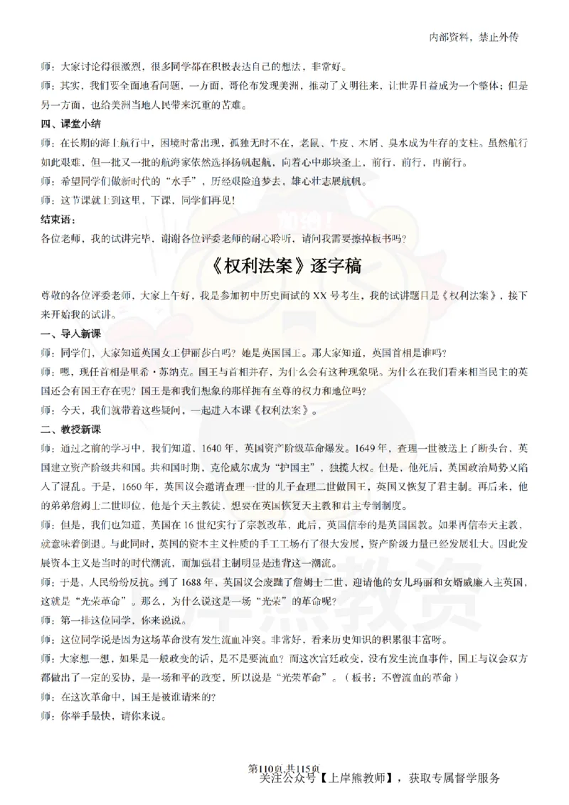 初中历史逐字稿55篇_扫描版_教资初高中_教资面试2025教资面试备考资料合集_教资面试资料合集_2025教资面试资料_02上岸熊最新版各学科55篇试讲逐字稿幼小初高