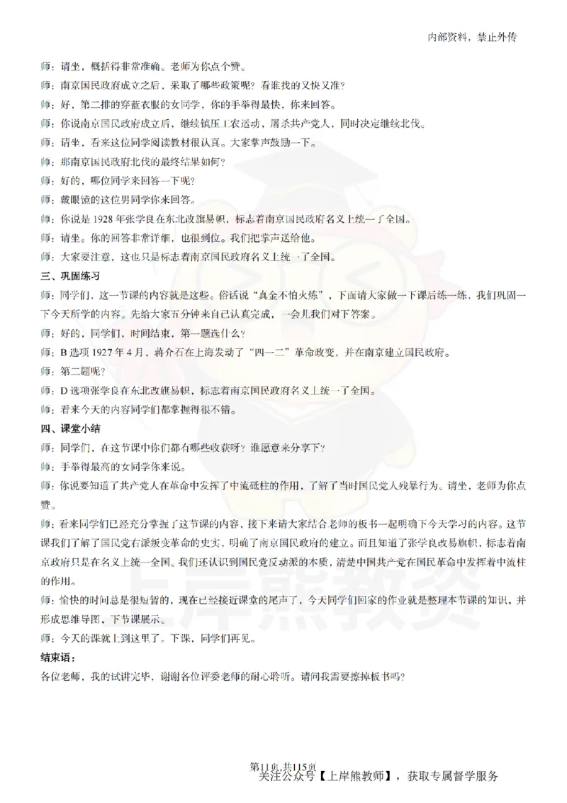 初中历史逐字稿55篇_扫描版_教资初高中_教资面试2025教资面试备考资料合集_教资面试资料合集_2025教资面试资料_02上岸熊最新版各学科55篇试讲逐字稿幼小初高