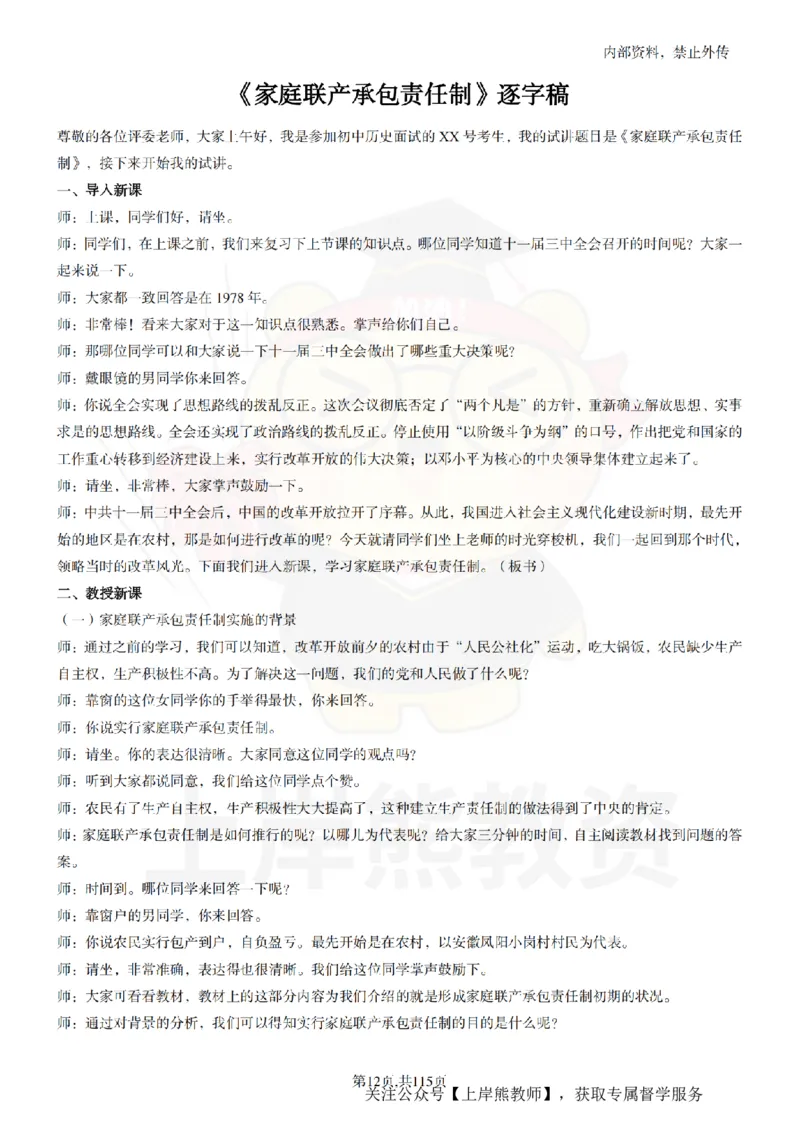 初中历史逐字稿55篇_扫描版_教资初高中_教资面试2025教资面试备考资料合集_教资面试资料合集_2025教资面试资料_02上岸熊最新版各学科55篇试讲逐字稿幼小初高