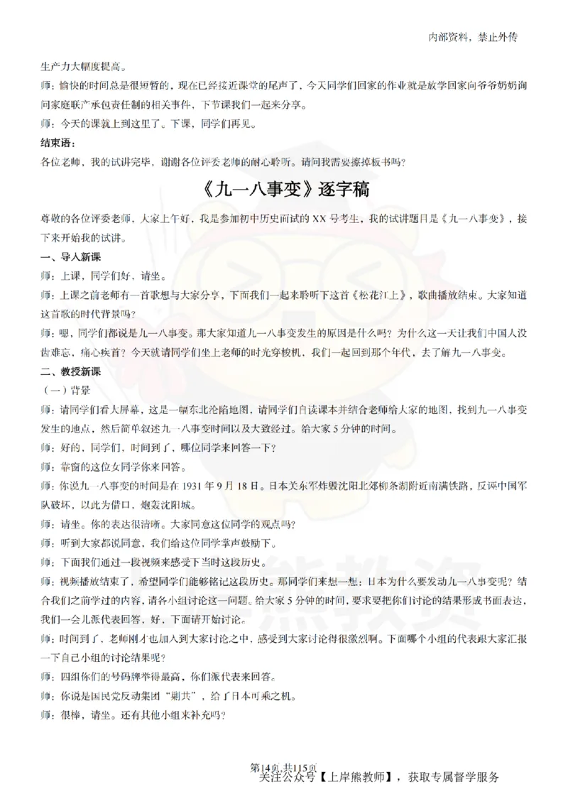 初中历史逐字稿55篇_扫描版_教资初高中_教资面试2025教资面试备考资料合集_教资面试资料合集_2025教资面试资料_02上岸熊最新版各学科55篇试讲逐字稿幼小初高