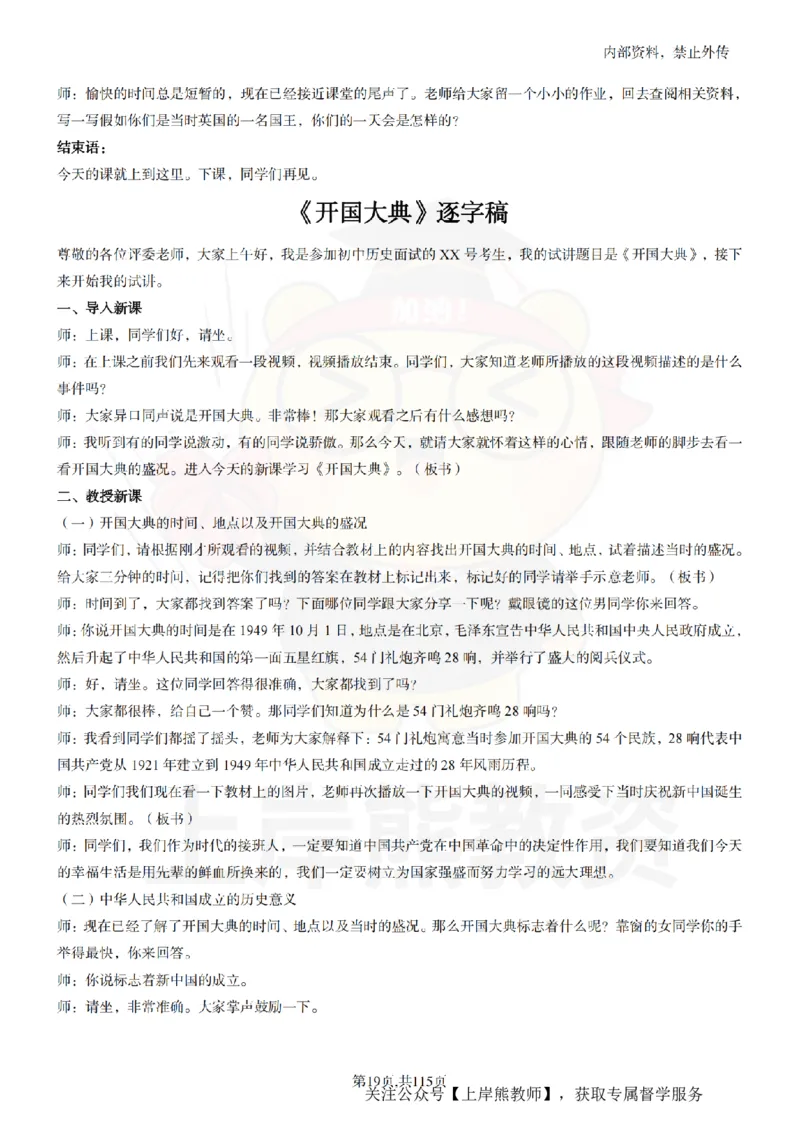 初中历史逐字稿55篇_扫描版_教资初高中_教资面试2025教资面试备考资料合集_教资面试资料合集_2025教资面试资料_02上岸熊最新版各学科55篇试讲逐字稿幼小初高