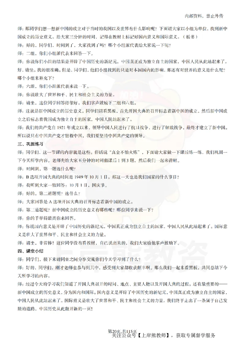 初中历史逐字稿55篇_扫描版_教资初高中_教资面试2025教资面试备考资料合集_教资面试资料合集_2025教资面试资料_02上岸熊最新版各学科55篇试讲逐字稿幼小初高