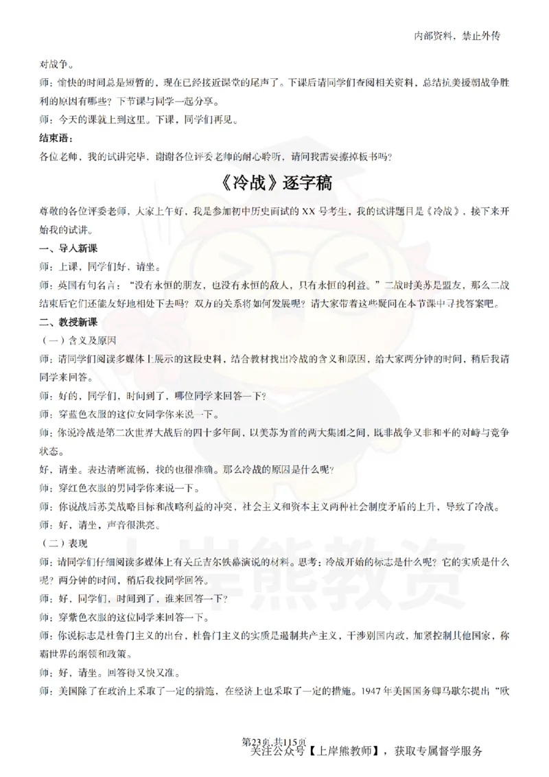 初中历史逐字稿55篇_扫描版_教资初高中_教资面试2025教资面试备考资料合集_教资面试资料合集_2025教资面试资料_02上岸熊最新版各学科55篇试讲逐字稿幼小初高