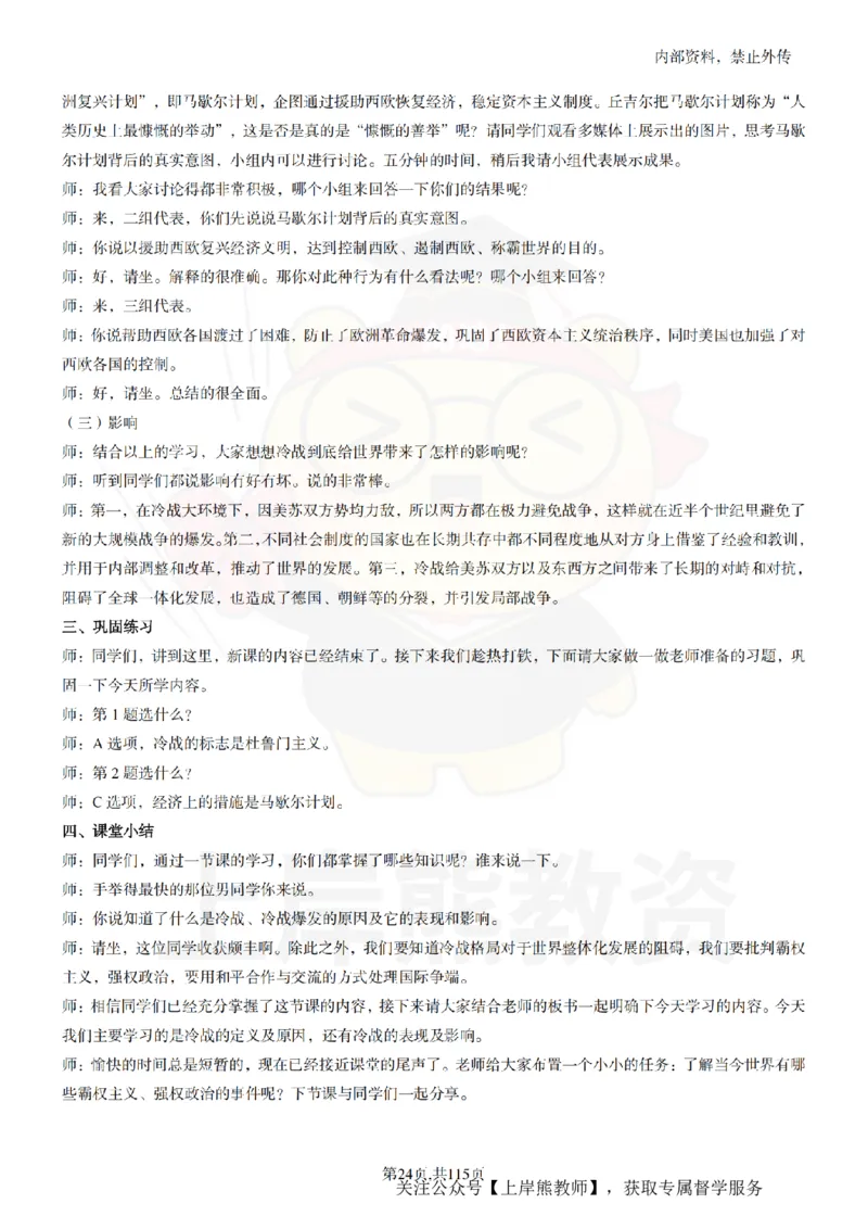 初中历史逐字稿55篇_扫描版_教资初高中_教资面试2025教资面试备考资料合集_教资面试资料合集_2025教资面试资料_02上岸熊最新版各学科55篇试讲逐字稿幼小初高