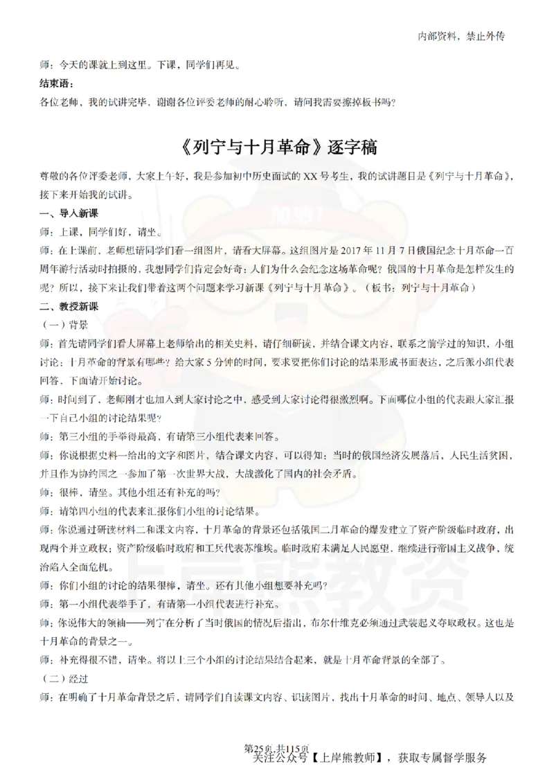 初中历史逐字稿55篇_扫描版_教资初高中_教资面试2025教资面试备考资料合集_教资面试资料合集_2025教资面试资料_02上岸熊最新版各学科55篇试讲逐字稿幼小初高
