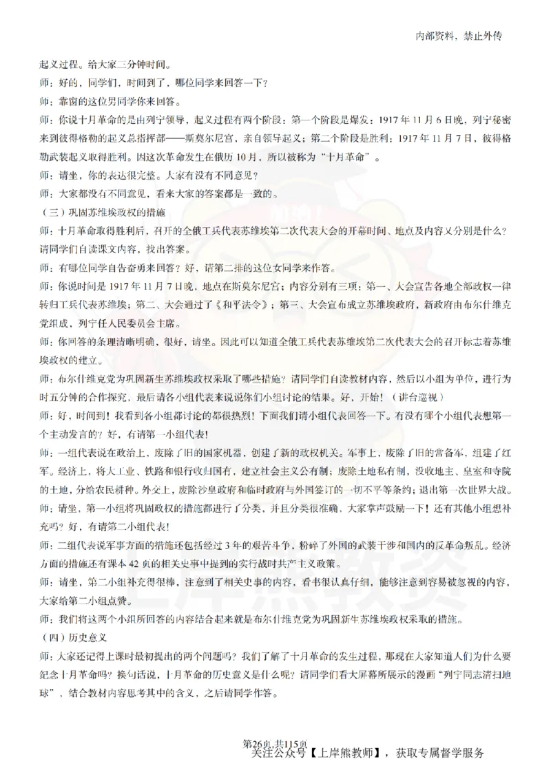 初中历史逐字稿55篇_扫描版_教资初高中_教资面试2025教资面试备考资料合集_教资面试资料合集_2025教资面试资料_02上岸熊最新版各学科55篇试讲逐字稿幼小初高