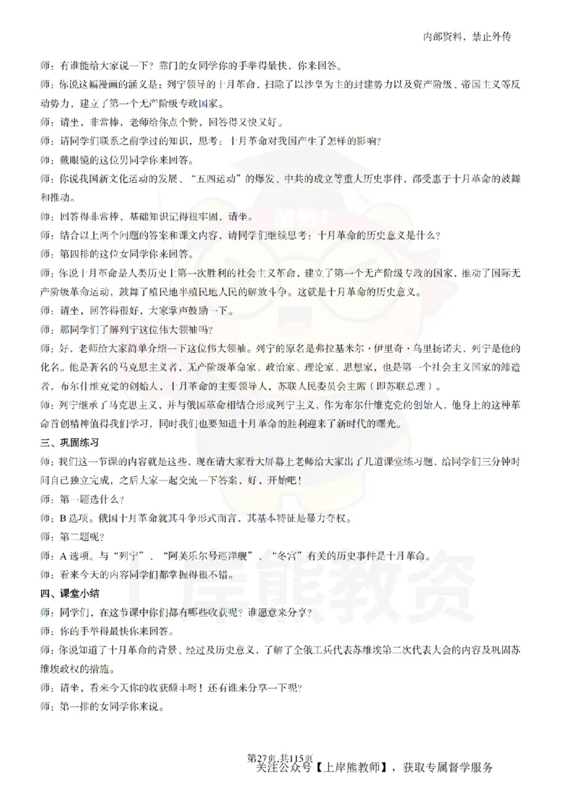 初中历史逐字稿55篇_扫描版_教资初高中_教资面试2025教资面试备考资料合集_教资面试资料合集_2025教资面试资料_02上岸熊最新版各学科55篇试讲逐字稿幼小初高