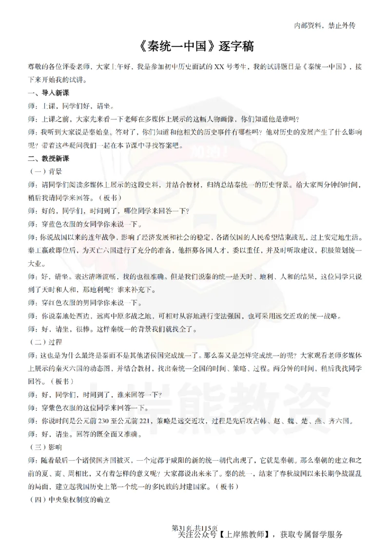 初中历史逐字稿55篇_扫描版_教资初高中_教资面试2025教资面试备考资料合集_教资面试资料合集_2025教资面试资料_02上岸熊最新版各学科55篇试讲逐字稿幼小初高
