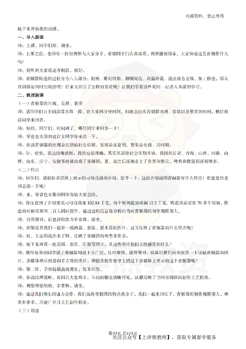 初中历史逐字稿55篇_扫描版_教资初高中_教资面试2025教资面试备考资料合集_教资面试资料合集_2025教资面试资料_02上岸熊最新版各学科55篇试讲逐字稿幼小初高