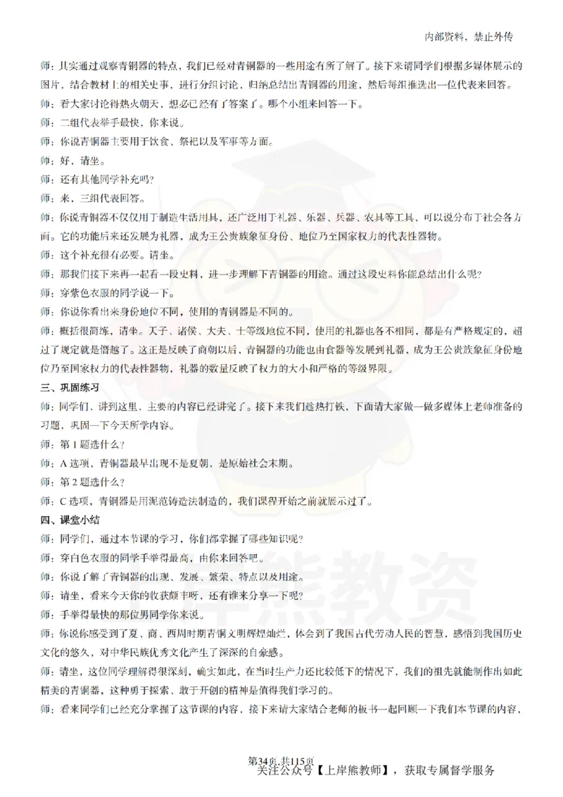 初中历史逐字稿55篇_扫描版_教资初高中_教资面试2025教资面试备考资料合集_教资面试资料合集_2025教资面试资料_02上岸熊最新版各学科55篇试讲逐字稿幼小初高