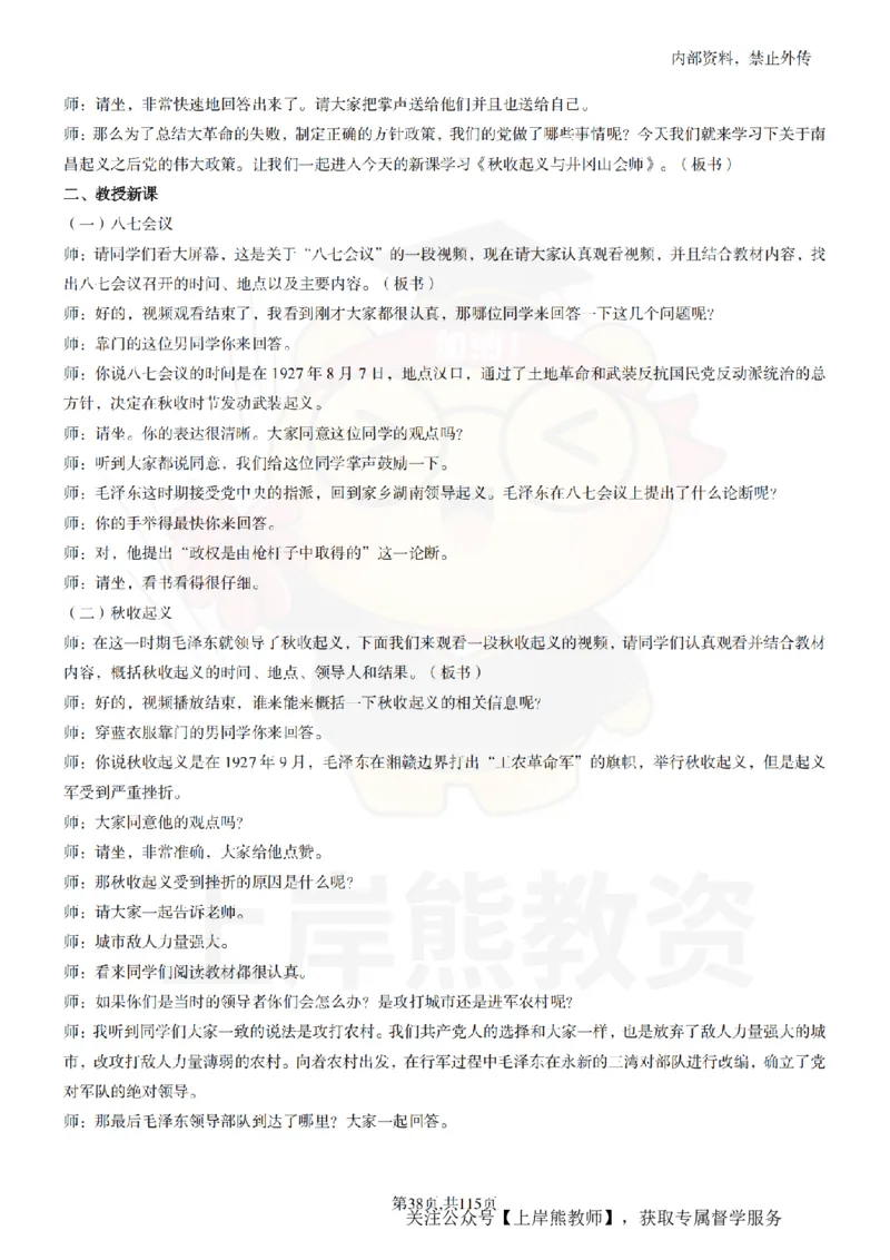 初中历史逐字稿55篇_扫描版_教资初高中_教资面试2025教资面试备考资料合集_教资面试资料合集_2025教资面试资料_02上岸熊最新版各学科55篇试讲逐字稿幼小初高