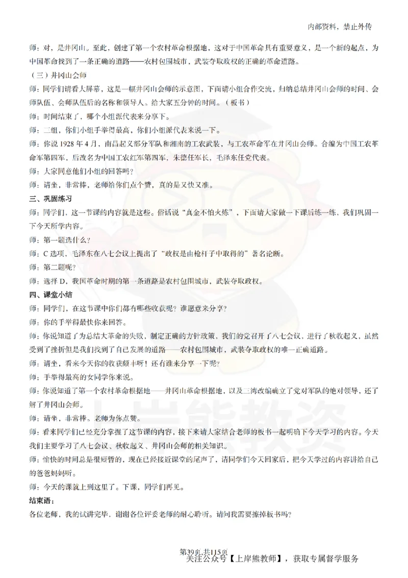 初中历史逐字稿55篇_扫描版_教资初高中_教资面试2025教资面试备考资料合集_教资面试资料合集_2025教资面试资料_02上岸熊最新版各学科55篇试讲逐字稿幼小初高