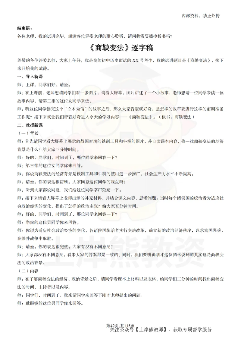 初中历史逐字稿55篇_扫描版_教资初高中_教资面试2025教资面试备考资料合集_教资面试资料合集_2025教资面试资料_02上岸熊最新版各学科55篇试讲逐字稿幼小初高