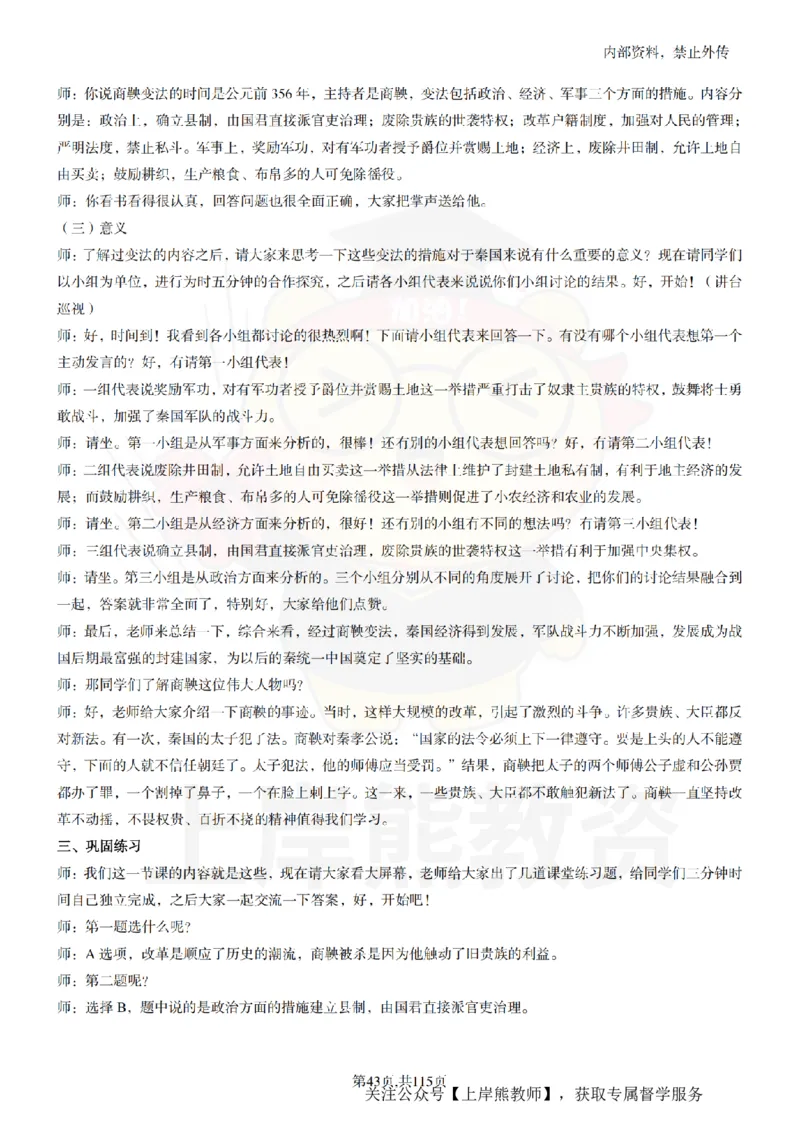 初中历史逐字稿55篇_扫描版_教资初高中_教资面试2025教资面试备考资料合集_教资面试资料合集_2025教资面试资料_02上岸熊最新版各学科55篇试讲逐字稿幼小初高