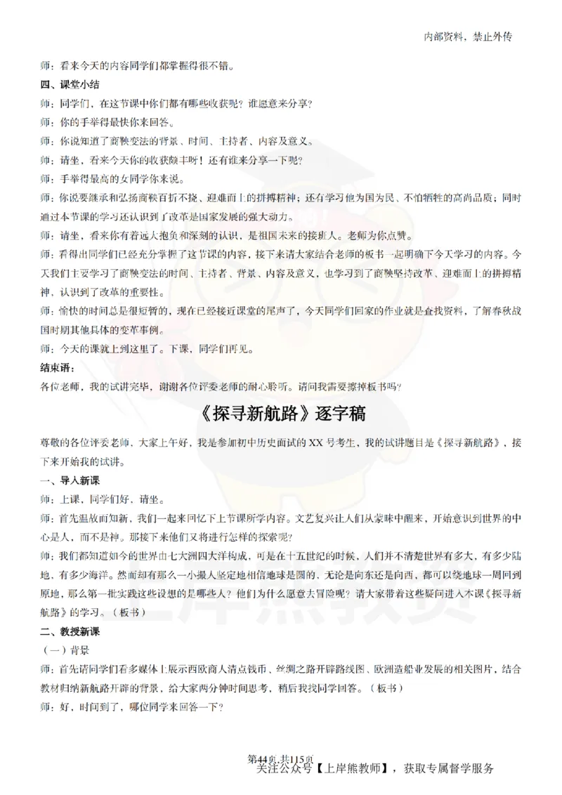 初中历史逐字稿55篇_扫描版_教资初高中_教资面试2025教资面试备考资料合集_教资面试资料合集_2025教资面试资料_02上岸熊最新版各学科55篇试讲逐字稿幼小初高