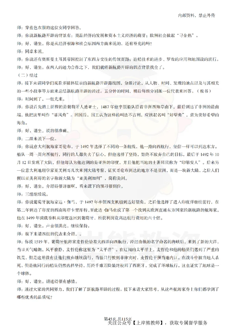 初中历史逐字稿55篇_扫描版_教资初高中_教资面试2025教资面试备考资料合集_教资面试资料合集_2025教资面试资料_02上岸熊最新版各学科55篇试讲逐字稿幼小初高