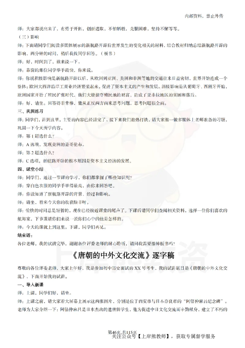 初中历史逐字稿55篇_扫描版_教资初高中_教资面试2025教资面试备考资料合集_教资面试资料合集_2025教资面试资料_02上岸熊最新版各学科55篇试讲逐字稿幼小初高