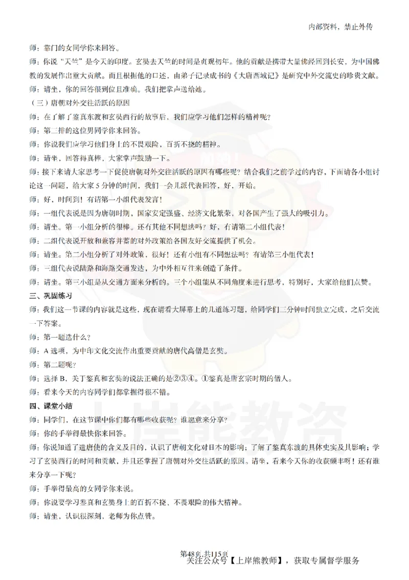 初中历史逐字稿55篇_扫描版_教资初高中_教资面试2025教资面试备考资料合集_教资面试资料合集_2025教资面试资料_02上岸熊最新版各学科55篇试讲逐字稿幼小初高