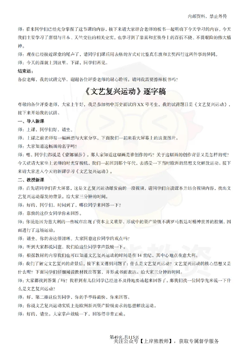 初中历史逐字稿55篇_扫描版_教资初高中_教资面试2025教资面试备考资料合集_教资面试资料合集_2025教资面试资料_02上岸熊最新版各学科55篇试讲逐字稿幼小初高