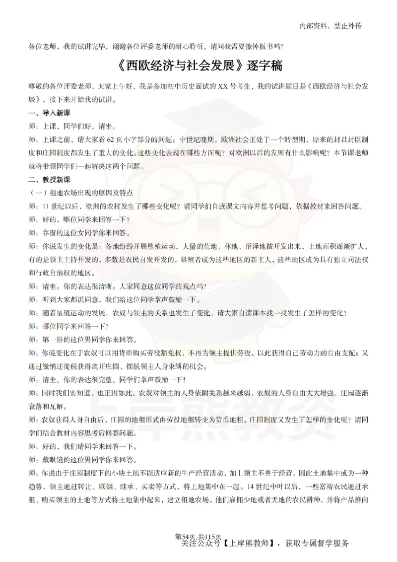 初中历史逐字稿55篇_扫描版_教资初高中_教资面试2025教资面试备考资料合集_教资面试资料合集_2025教资面试资料_02上岸熊最新版各学科55篇试讲逐字稿幼小初高