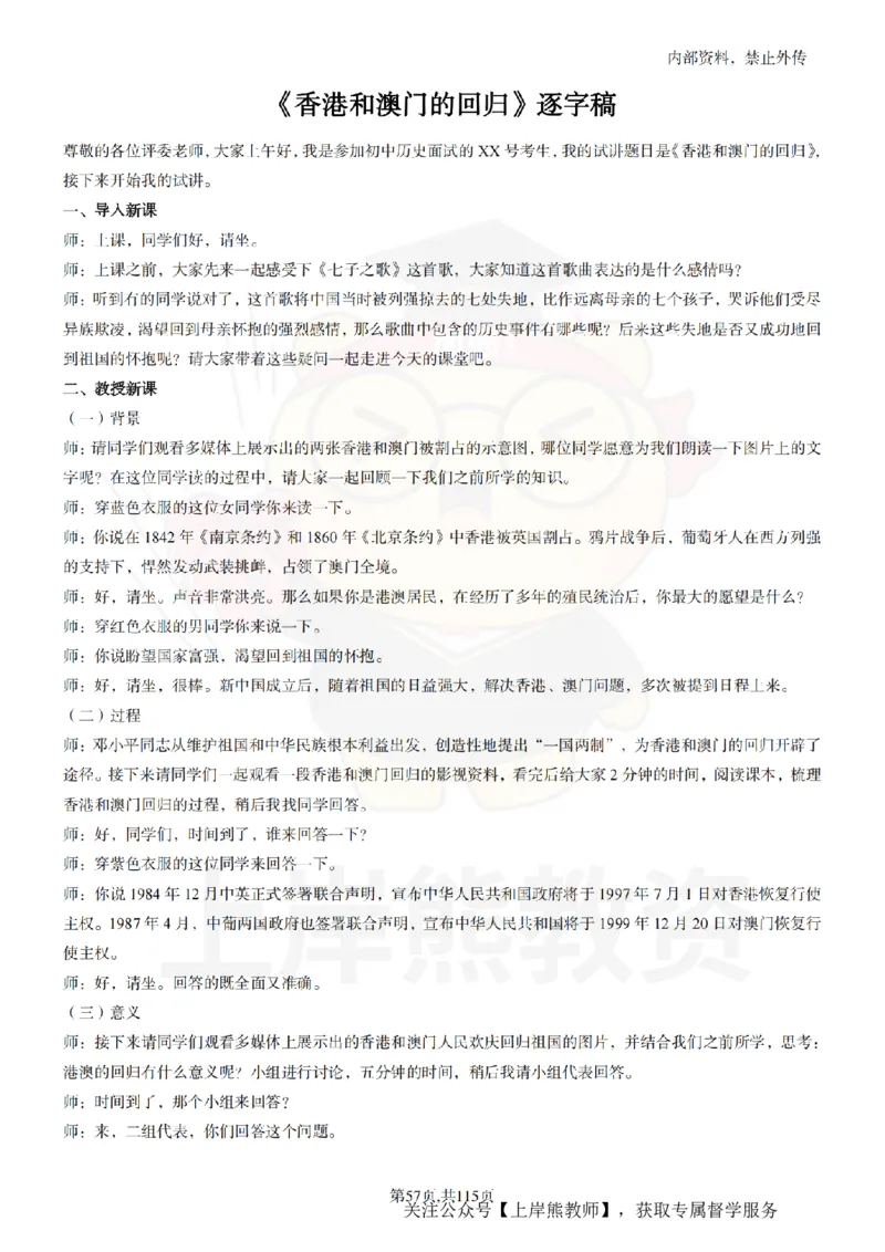 初中历史逐字稿55篇_扫描版_教资初高中_教资面试2025教资面试备考资料合集_教资面试资料合集_2025教资面试资料_02上岸熊最新版各学科55篇试讲逐字稿幼小初高