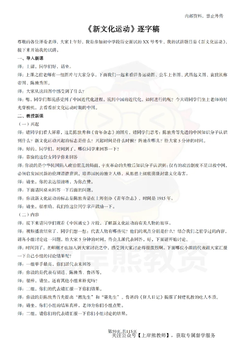 初中历史逐字稿55篇_扫描版_教资初高中_教资面试2025教资面试备考资料合集_教资面试资料合集_2025教资面试资料_02上岸熊最新版各学科55篇试讲逐字稿幼小初高