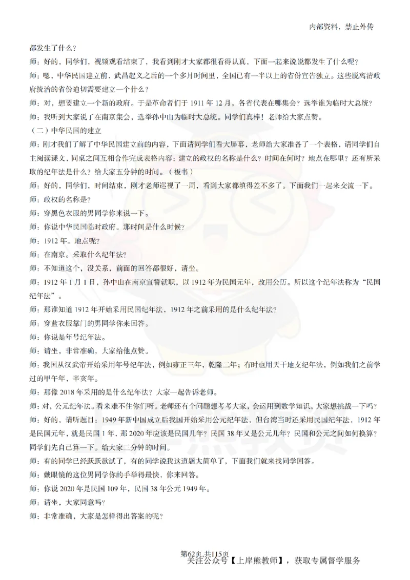 初中历史逐字稿55篇_扫描版_教资初高中_教资面试2025教资面试备考资料合集_教资面试资料合集_2025教资面试资料_02上岸熊最新版各学科55篇试讲逐字稿幼小初高
