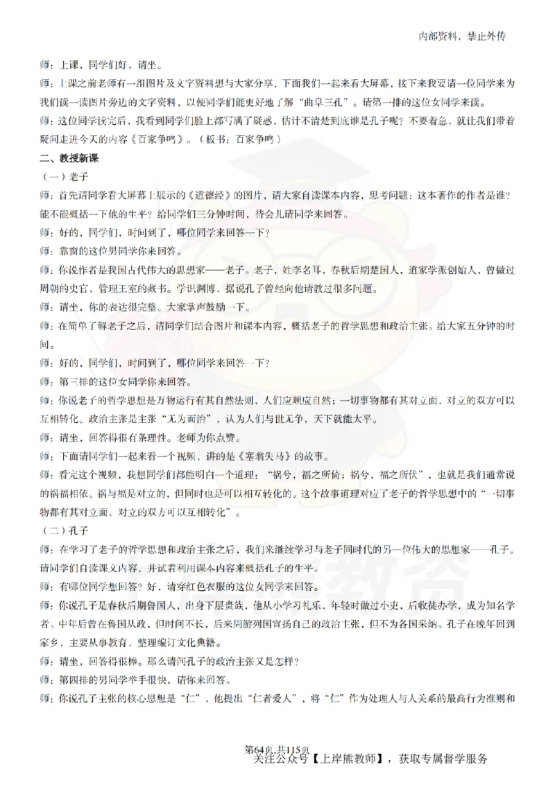 初中历史逐字稿55篇_扫描版_教资初高中_教资面试2025教资面试备考资料合集_教资面试资料合集_2025教资面试资料_02上岸熊最新版各学科55篇试讲逐字稿幼小初高