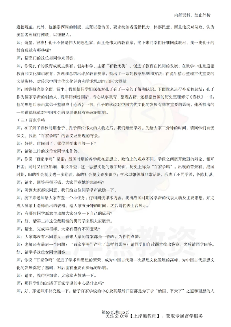 初中历史逐字稿55篇_扫描版_教资初高中_教资面试2025教资面试备考资料合集_教资面试资料合集_2025教资面试资料_02上岸熊最新版各学科55篇试讲逐字稿幼小初高