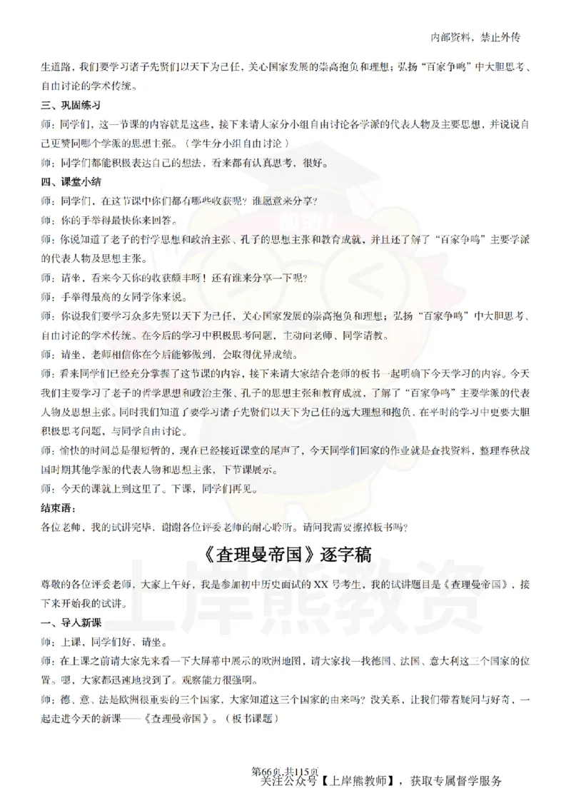 初中历史逐字稿55篇_扫描版_教资初高中_教资面试2025教资面试备考资料合集_教资面试资料合集_2025教资面试资料_02上岸熊最新版各学科55篇试讲逐字稿幼小初高