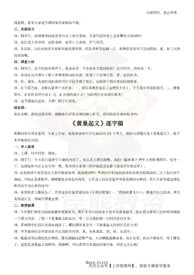 初中历史逐字稿55篇_扫描版_教资初高中_教资面试2025教资面试备考资料合集_教资面试资料合集_2025教资面试资料_02上岸熊最新版各学科55篇试讲逐字稿幼小初高