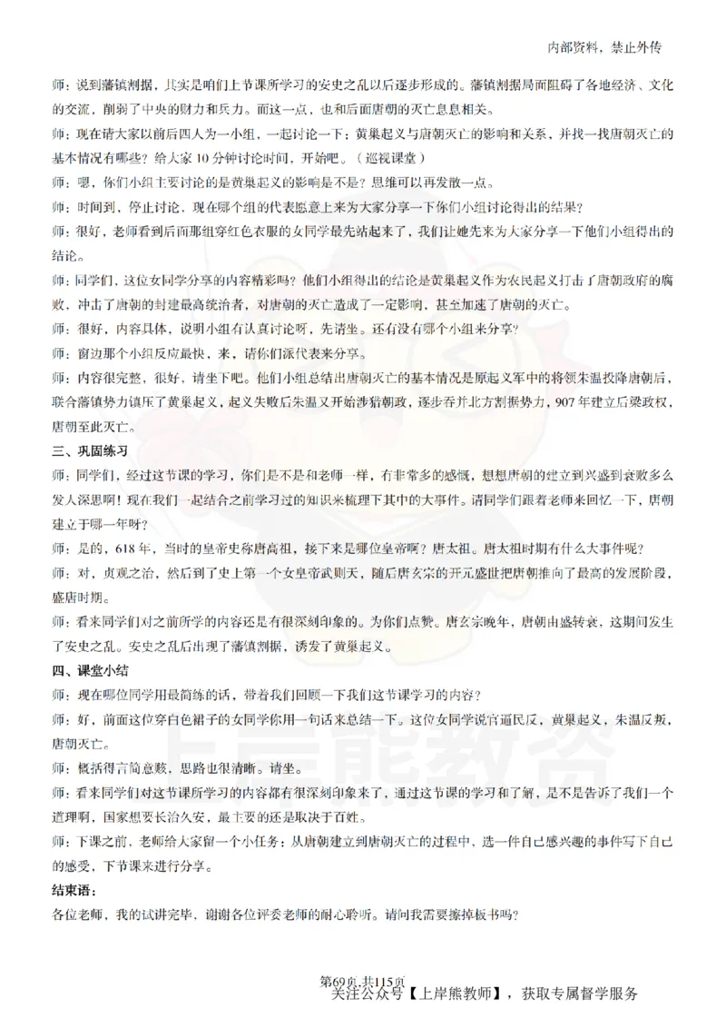 初中历史逐字稿55篇_扫描版_教资初高中_教资面试2025教资面试备考资料合集_教资面试资料合集_2025教资面试资料_02上岸熊最新版各学科55篇试讲逐字稿幼小初高