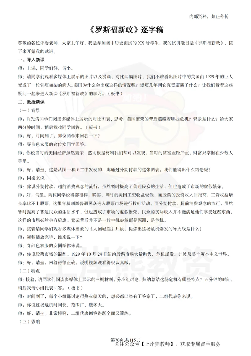 初中历史逐字稿55篇_扫描版_教资初高中_教资面试2025教资面试备考资料合集_教资面试资料合集_2025教资面试资料_02上岸熊最新版各学科55篇试讲逐字稿幼小初高