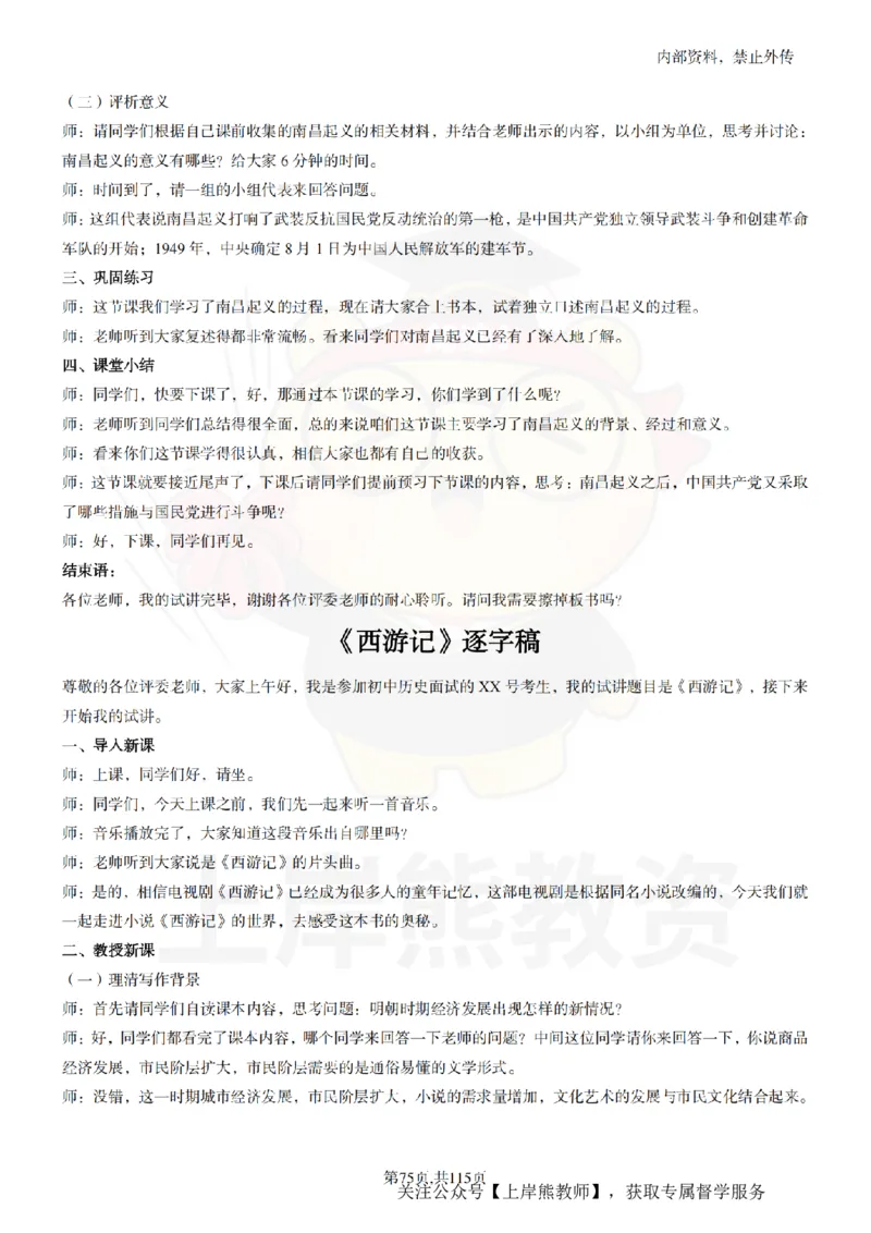 初中历史逐字稿55篇_扫描版_教资初高中_教资面试2025教资面试备考资料合集_教资面试资料合集_2025教资面试资料_02上岸熊最新版各学科55篇试讲逐字稿幼小初高