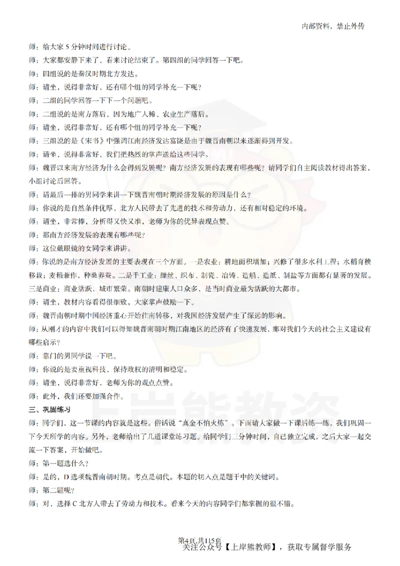 初中历史逐字稿55篇_扫描版_教资初高中_教资面试2025教资面试备考资料合集_教资面试资料合集_2025教资面试资料_02上岸熊最新版各学科55篇试讲逐字稿幼小初高