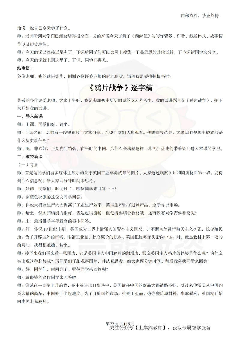 初中历史逐字稿55篇_扫描版_教资初高中_教资面试2025教资面试备考资料合集_教资面试资料合集_2025教资面试资料_02上岸熊最新版各学科55篇试讲逐字稿幼小初高