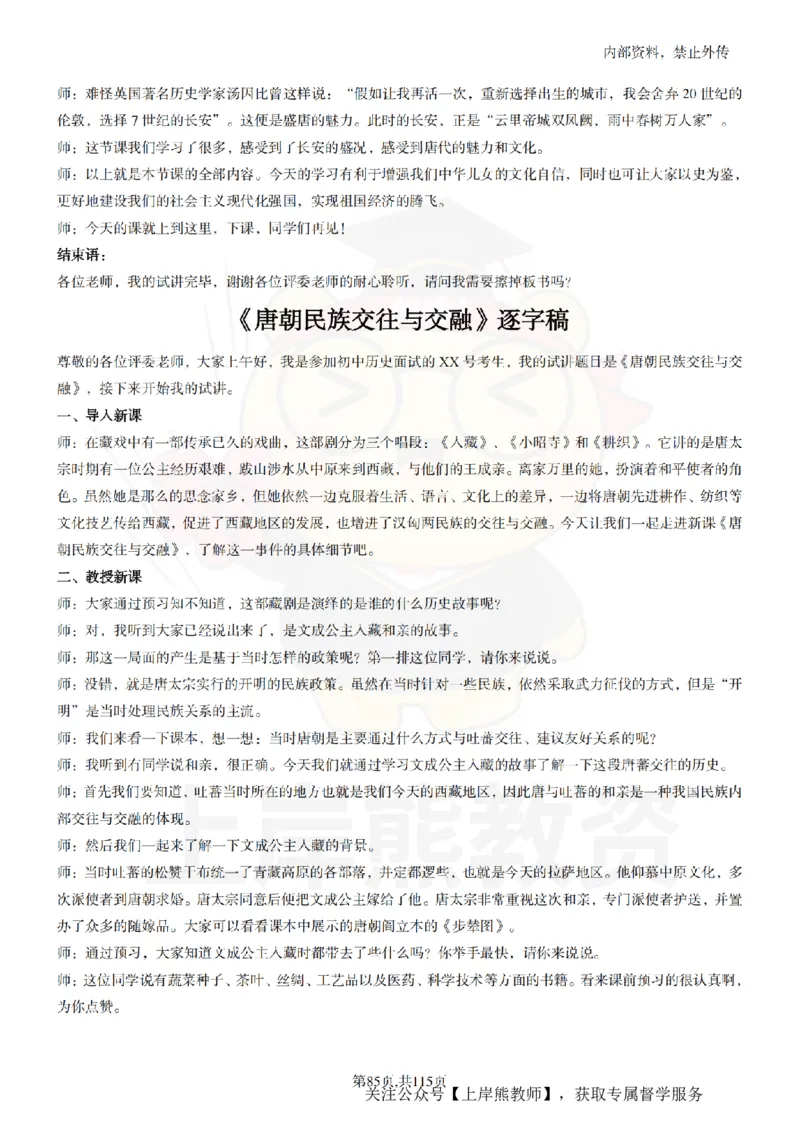 初中历史逐字稿55篇_扫描版_教资初高中_教资面试2025教资面试备考资料合集_教资面试资料合集_2025教资面试资料_02上岸熊最新版各学科55篇试讲逐字稿幼小初高