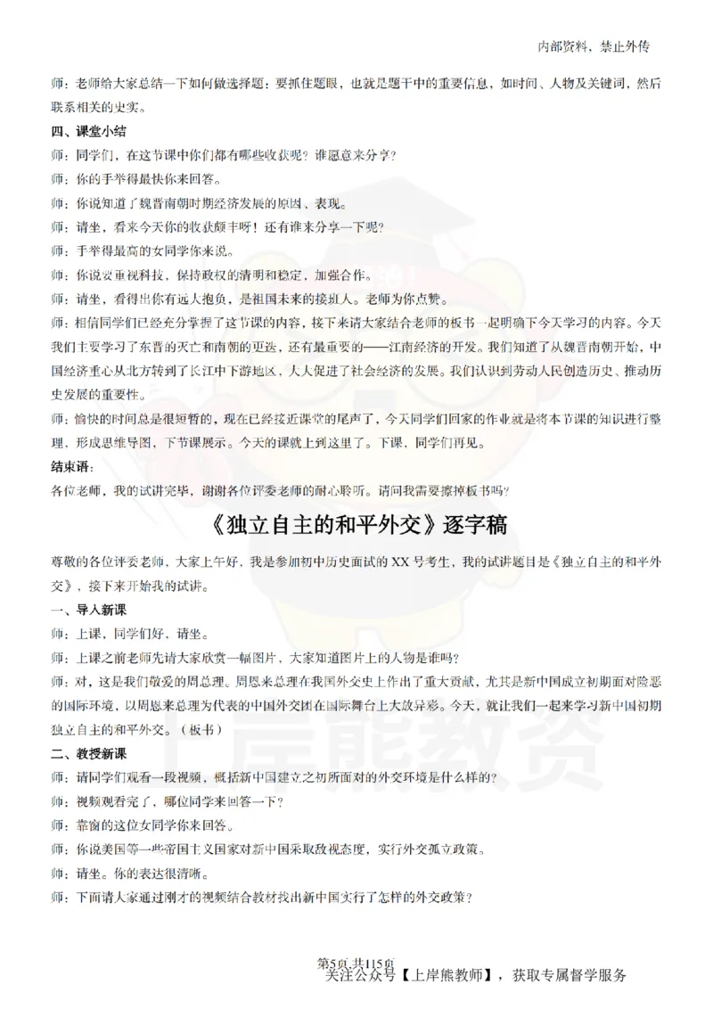 初中历史逐字稿55篇_扫描版_教资初高中_教资面试2025教资面试备考资料合集_教资面试资料合集_2025教资面试资料_02上岸熊最新版各学科55篇试讲逐字稿幼小初高