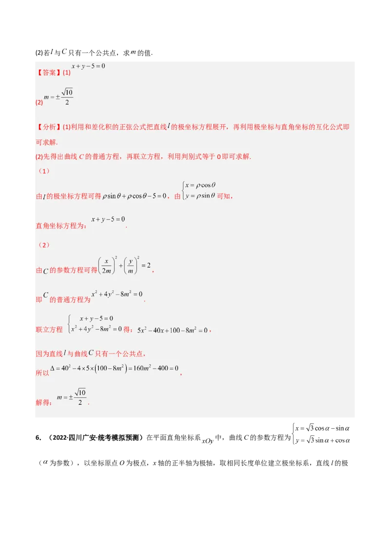 专题24极坐标与参数方程专项训练（解析版）_2.2025数学总复习_赠品通用版（老高考）复习资料_二轮复习_高频考点解密2023年高考数学二轮复习讲义+分层训练（全国通用）