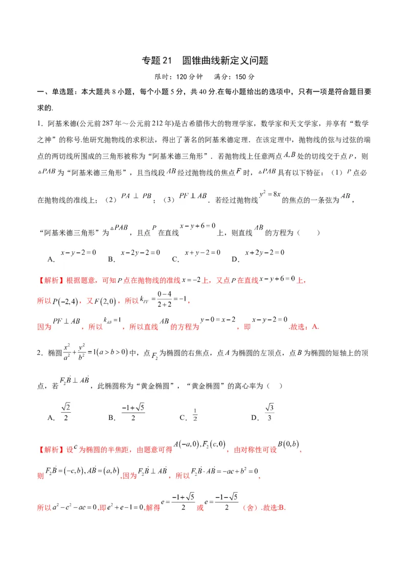 专题21圆锥曲线新定义问题(解析版)_2.2025数学总复习_2024年新高考资料_3.2024专项复习_2024年新高考数学之圆锥曲线专项重难点突破练（新高考专用）