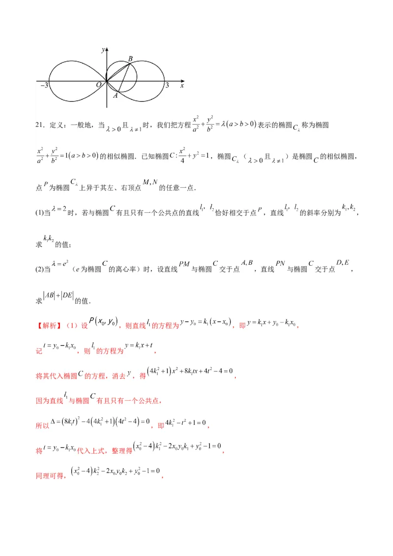 专题21圆锥曲线新定义问题(解析版)_2.2025数学总复习_2024年新高考资料_3.2024专项复习_2024年新高考数学之圆锥曲线专项重难点突破练（新高考专用）